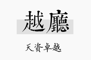 越厅名字的寓意及含义