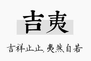 吉夷名字的寓意及含义