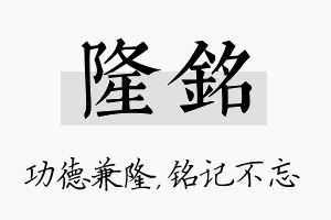 隆铭名字的寓意及含义