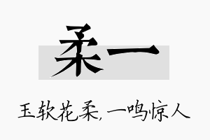 柔一名字的寓意及含义