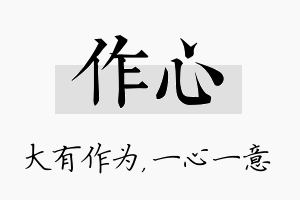 作心名字的寓意及含义