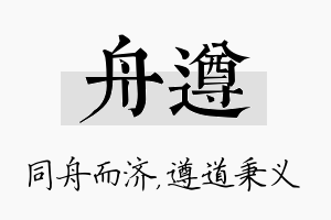 舟遵名字的寓意及含义