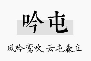 吟屯名字的寓意及含义