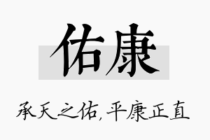 佑康名字的寓意及含义