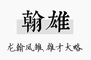 翰雄名字的寓意及含义