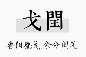 戈闰名字的寓意及含义