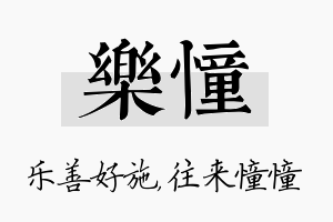 乐憧名字的寓意及含义