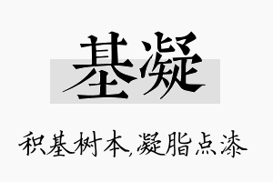 基凝名字的寓意及含义