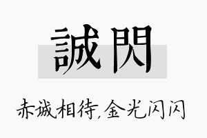 诚闪名字的寓意及含义