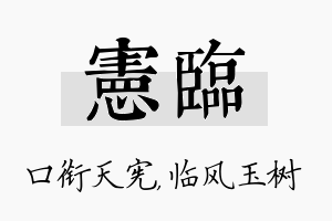 宪临名字的寓意及含义