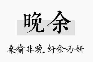 晚余名字的寓意及含义