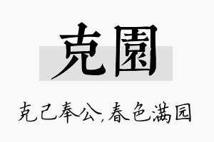 克园名字的寓意及含义