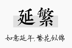 延繁名字的寓意及含义