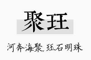 聚珏名字的寓意及含义