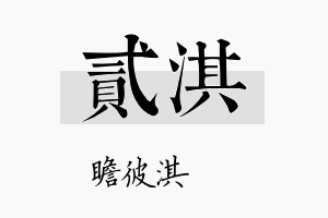 贰淇名字的寓意及含义