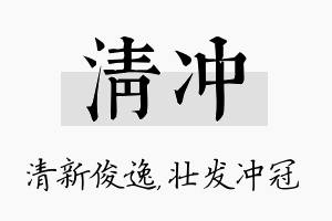 清冲名字的寓意及含义