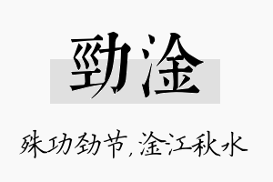 劲淦名字的寓意及含义