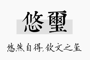 悠玺名字的寓意及含义