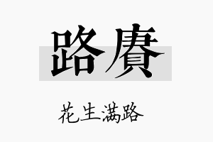 路赓名字的寓意及含义