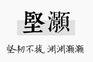 坚灏名字的寓意及含义