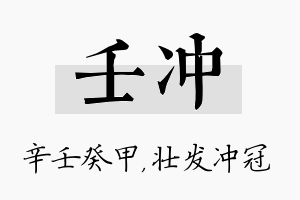 壬冲名字的寓意及含义