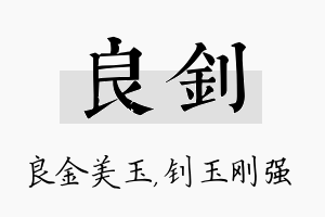 良钊名字的寓意及含义