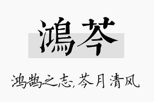 鸿芩名字的寓意及含义