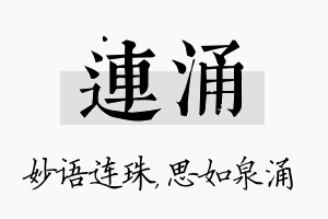 连涌名字的寓意及含义