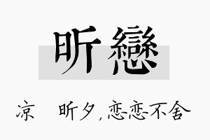 昕恋名字的寓意及含义