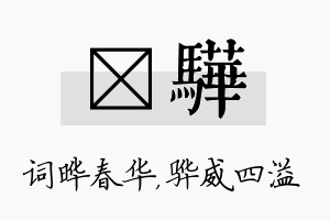 晔骅名字的寓意及含义