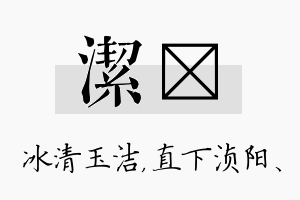 洁浈名字的寓意及含义