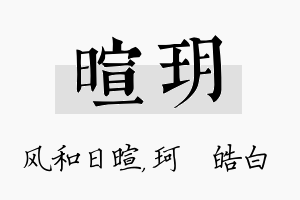 暄玥名字的寓意及含义