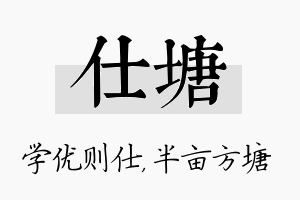 仕塘名字的寓意及含义