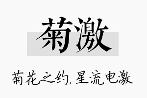 菊激名字的寓意及含义