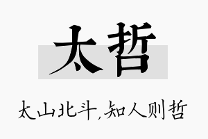 太哲名字的寓意及含义