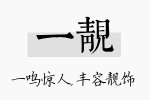 一靓名字的寓意及含义