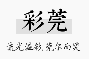 彩莞名字的寓意及含义