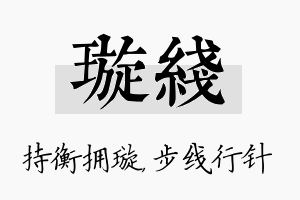 璇线名字的寓意及含义