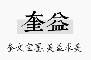 奎益名字的寓意及含义