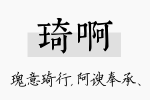 琦啊名字的寓意及含义