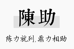 陈助名字的寓意及含义