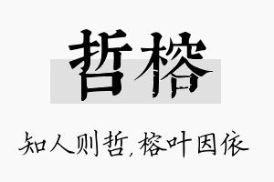 哲榕名字的寓意及含义