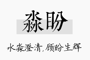 淼盼名字的寓意及含义