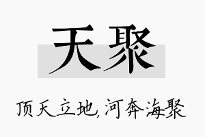 天聚名字的寓意及含义