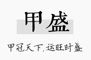 甲盛名字的寓意及含义