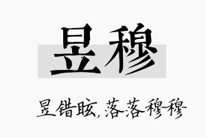 昱穆名字的寓意及含义