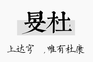 旻杜名字的寓意及含义