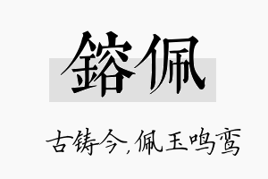 镕佩名字的寓意及含义