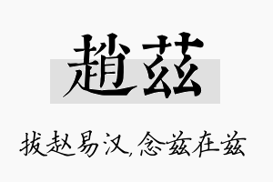 赵兹名字的寓意及含义