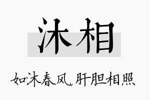 沐相名字的寓意及含义